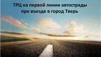 Купить промышленную землю под ТЦ/ТРЦ на первой линии от шоссе